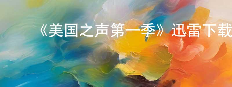 陈宝球发布《美国之声第一季》迅雷下载/在线观看-选秀综艺-美剧天堂